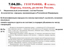 7.04.20г. ГЕОГРАФИЯ. 8 класс. Народы, языки, религии России