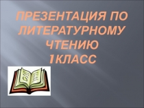 ПРЕЗЕНТАЦИЯ ПО ЛИТЕРАТУРНОМУ ЧТЕНИЮ 1класс