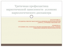 Третичная профилактика наркотической зависимости условиях наркологического