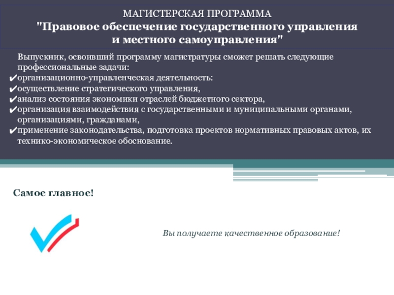 Программы магистров. Задачи организационно-управленческой деятельности. Специализированные юридические программы. Фон учебные программы Кафедра управления государственные финансы.