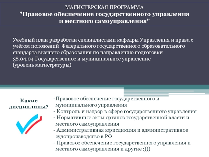 Обеспечение государственного управления. Юридические программы. Правовые программы. Магистерская пишет текст учебного плана строительство.