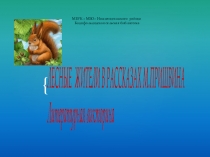 МБУК  МБО Нижнеингашского района Канифольнинская сельская библиотека