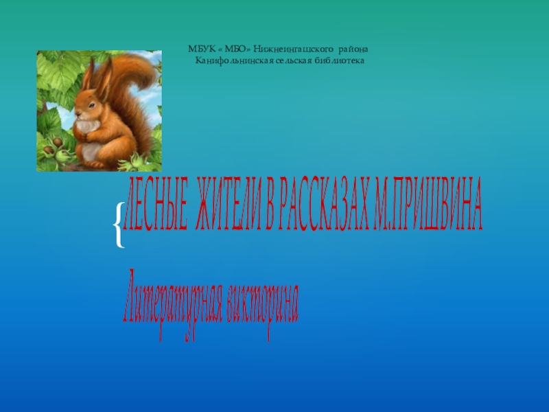 Презентация МБУК  МБО Нижнеингашского района Канифольнинская сельская библиотека