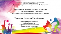 СОСТОЯНИЕ И ПЕРСПЕКТИВЫ РАЗВИТИЯ
СТУДЕНЧЕСКОГО ВОЛЕЙБОЛА
В КРЫМСКОМ ФЕДЕРАЛЬНОМ