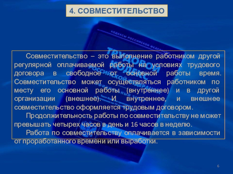 Совместительство может осуществляться. Выполнение. Работа по совместительству не может превышать. Преподаватель совместитель.