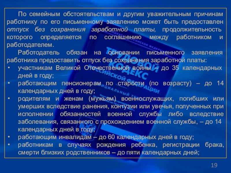 Трудовой кодекс отпуск по семейным обстоятельствам