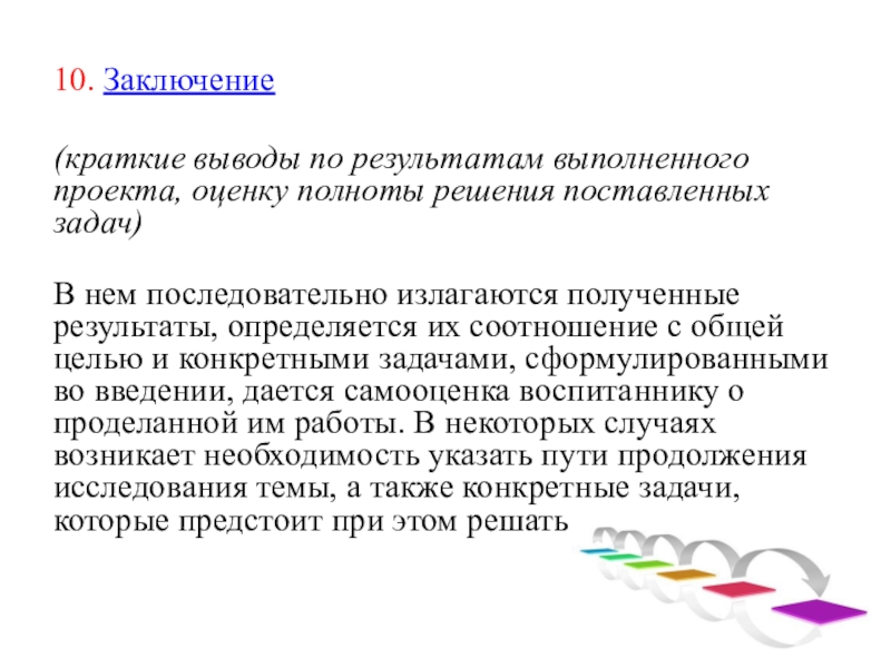 Заключение 10. Оценка полноты решений поставленных задач. Выводы это кратко. Оценить качество и полноту поставленных задач. Полнота решения поставленных задач в работе.