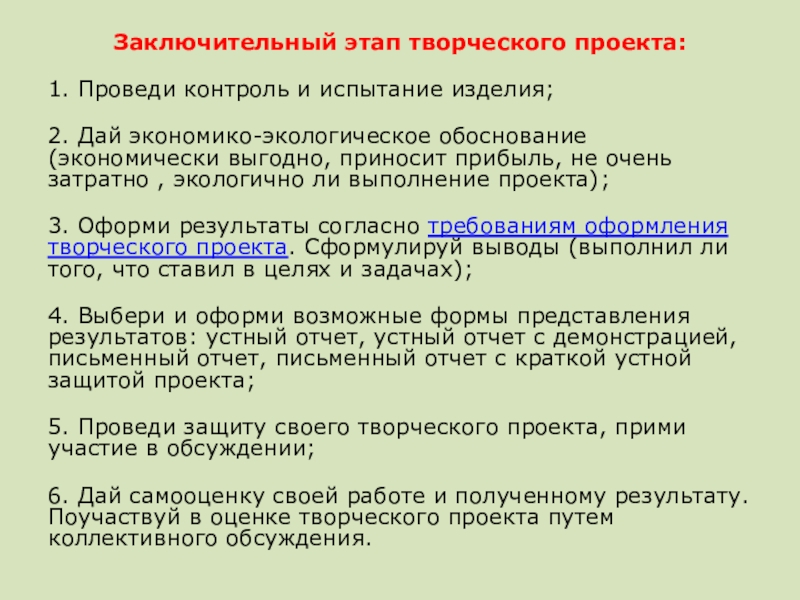 Выполнение проекта заканчивают а обоснованием проблемы б экономическим обоснованием в презентацией