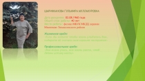 ШАРИФХАНОВА ГУЛЬФИРА МУЛЛАНУРОВНА
Дата рождения: 02.08.1960 года
Общий стаж