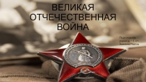 ВЕЛИКАЯ ОТЧЕЧЕСТВЕННАЯ ВОЙНА