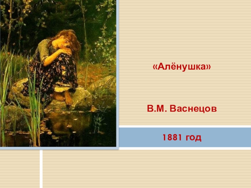 Васнецов аленушка картина год. В М Васнецов алёнушка. В М Васнецов Аленушка картина. Виктор Васнецов Аленушка 1881. 