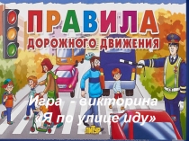 Игра - викторина
Я по улице иду