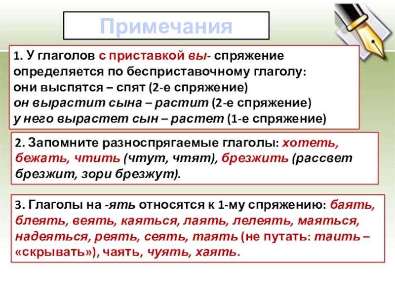 1. У глаголов с приставкой вы- спряжение определяется по бесприставочному глаголу:они выспятся – спят (2-е спряжение) он