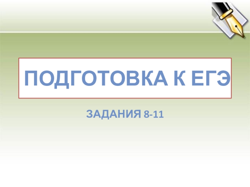 ПОДГОТОВКА К ЕГЭЗАДАНИЯ 8-11