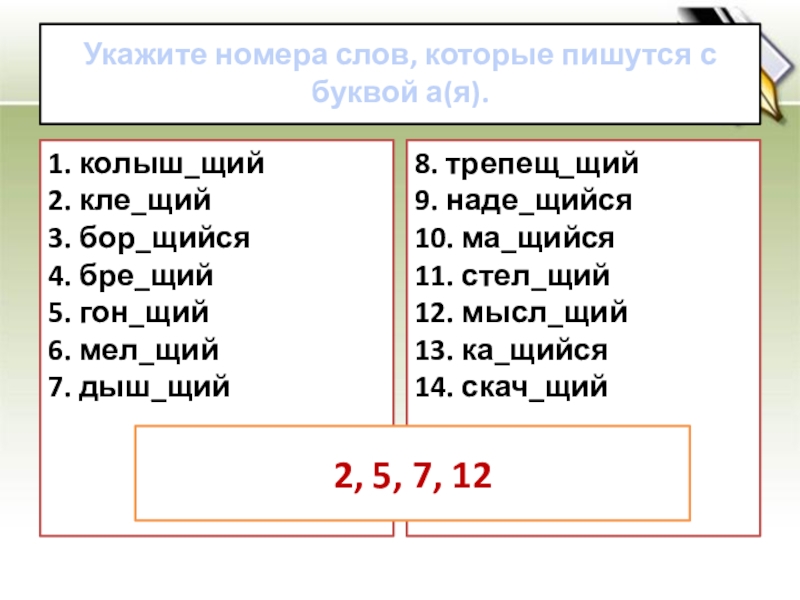 Укажите номера слов, которые пишутся с буквой а(я). 1. колыш_щий 2. кле_щий 3. бор_щийся 4. бре_щий