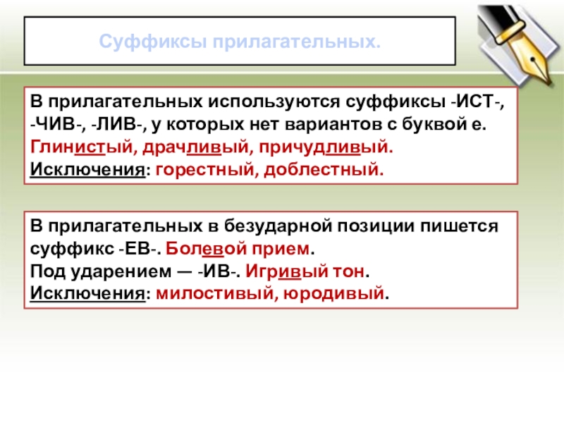 Суффиксы прилагательных. В прилагательных используются суффиксы -ИСТ-, -ЧИВ-, -ЛИВ-, у которых нет вариантов с буквой е.