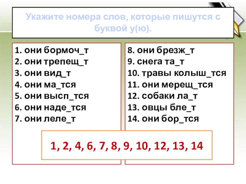 Укажите номера слов, которые пишутся с буквой у(ю). 1. они бормоч_т 2. они трепещ_т 3. они