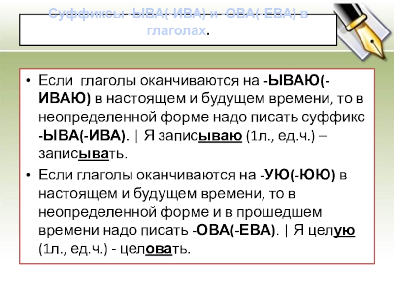 Суффиксы -ЫВА(-ИВА) и -ОВА(-ЕВА) в глаголах. Если  глаголы оканчиваются на -ЫВАЮ(-ИВАЮ) в настоящем и будущем времени, то