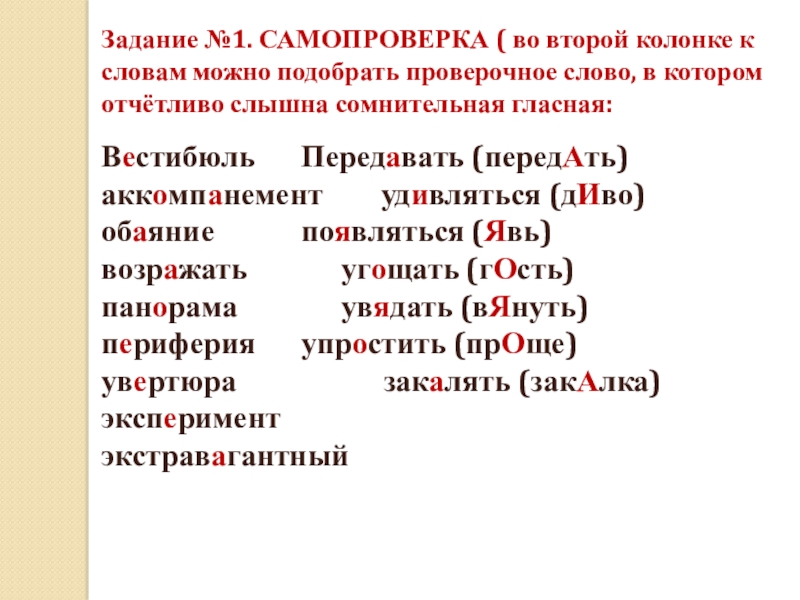 Стер слово. Вестибюль проверочное слово. Письмо проверочное слово. Аккомпанемент проверочное слово. Сомнительная гласная.