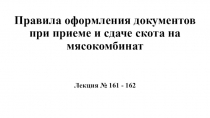 Правила оформления документов при приеме и сдаче скота на мясокомбинат