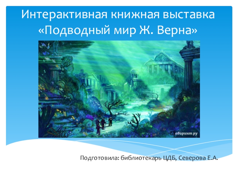Интерактивная книжная выставка Подводный мир Ж. Верна