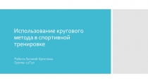 Использование кругового метода в спортивной тренировке