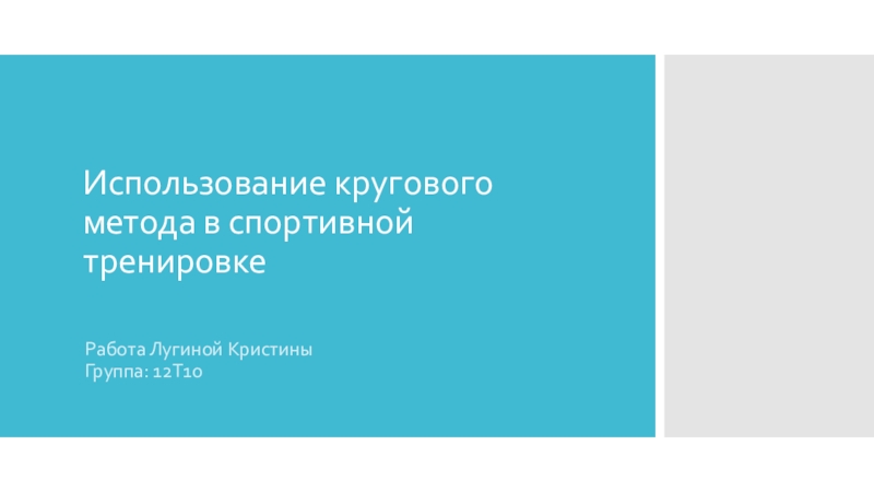 Презентация Использование кругового метода в спортивной тренировке