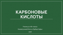 Карбоновые кислоты