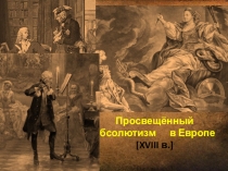 Просвещённый абсолютизм в Европе [XVIII в. ]