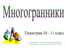 Многогранники
Геометрия 10 - 11 класс
Подготовила Степакова Надежда Васильевна–