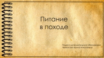 Питание
в походе
Педагог дополнительного образования
Черкасова Ирина Николаевна