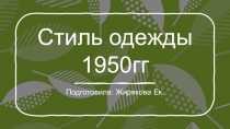 Стиль одежды 1950гг