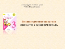 Великие русские писатели
Знакомство с названием раздела.
Литературное чтение 3