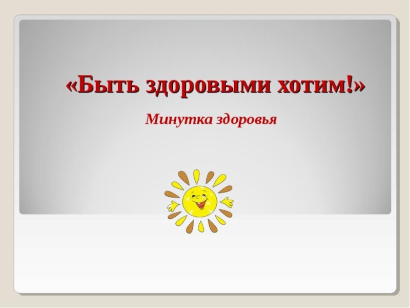 Как сделать минутку. Минутка здоровья. Минутка здоровья в лагере. Минутки здоровья и безопасности в лагере. Темы минуток здоровья.