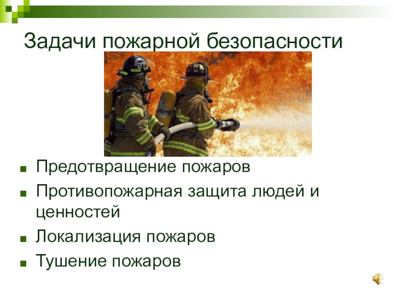 Задачи профилактики пожаров. Задачи пожарной безопасности. Задачи по пожарной безопасности. Цели и задачи по пожарной безопасности. Пожарная безопасность презентация.