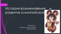 История возникновения и развития олимпийских игр Выполнила : студентка группы