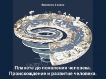 Планета до появления человека. Происхождение и развитие человека