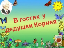 В гостях у дедушки Корнея