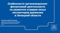 Особенности организационно-финансовой деятельности по развитию отрядов юных