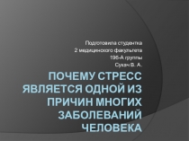 Почему стресс является одной из причин многих заболеваний человека