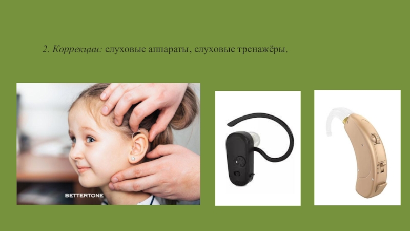 Презентация слабослышащих. Слуховой аппарат. Слуховые аппараты для слабослышащих детей. Слуховой аппарат для глухих. Слуховой аппарат для глухих детей.