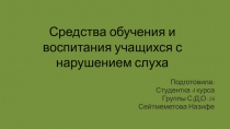 Средства обучения и воспитания учащихся с нарушением слуха