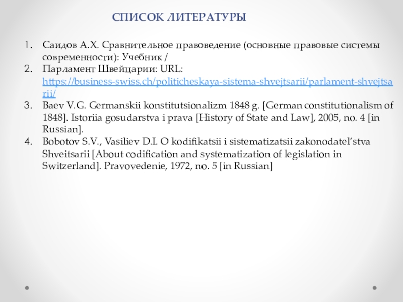 Саидов а х сравнительное правоведение. Правовая система Швейцарии. Политическая система Швейцарии. Финансовая система Швейцарии презентация.