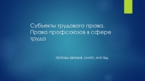 Субъекты трудового права. Права профсоюзов в сфере труда