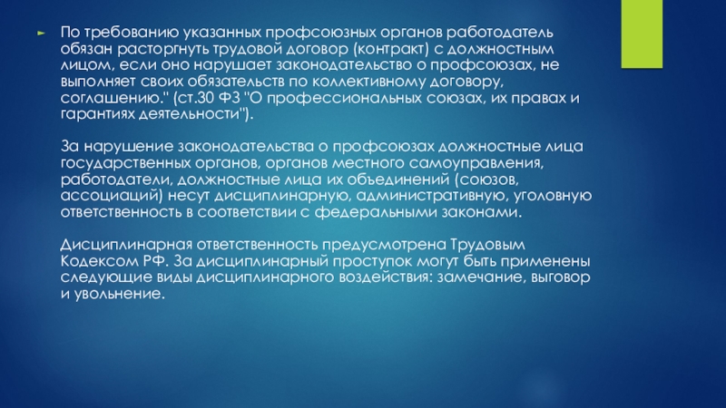 Реферат: Гарантии прав профсоюзных объединений при осуществлении ими своих функций