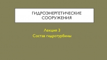 Гидроэнергетические сооружения