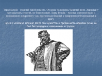 Тарас Бульба – главный герой повести. Он казак-полковник, бывалый воин