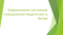 Современное состояние специальной педагогики в К итае