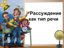 Рассуждение как тип речи