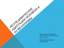 Неспецифические адаптации человека и их механизмы